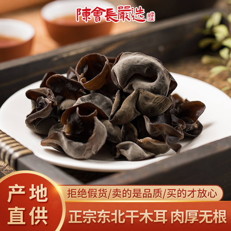 「陈会长严选」东北干木耳200g黑木耳大朵优质肉厚农家菌类原生态
