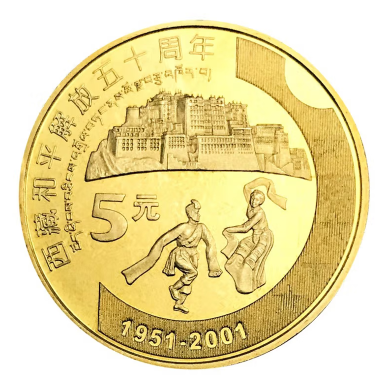 法定货币2001年西藏和平解放50周年纪念币银行全新保真
