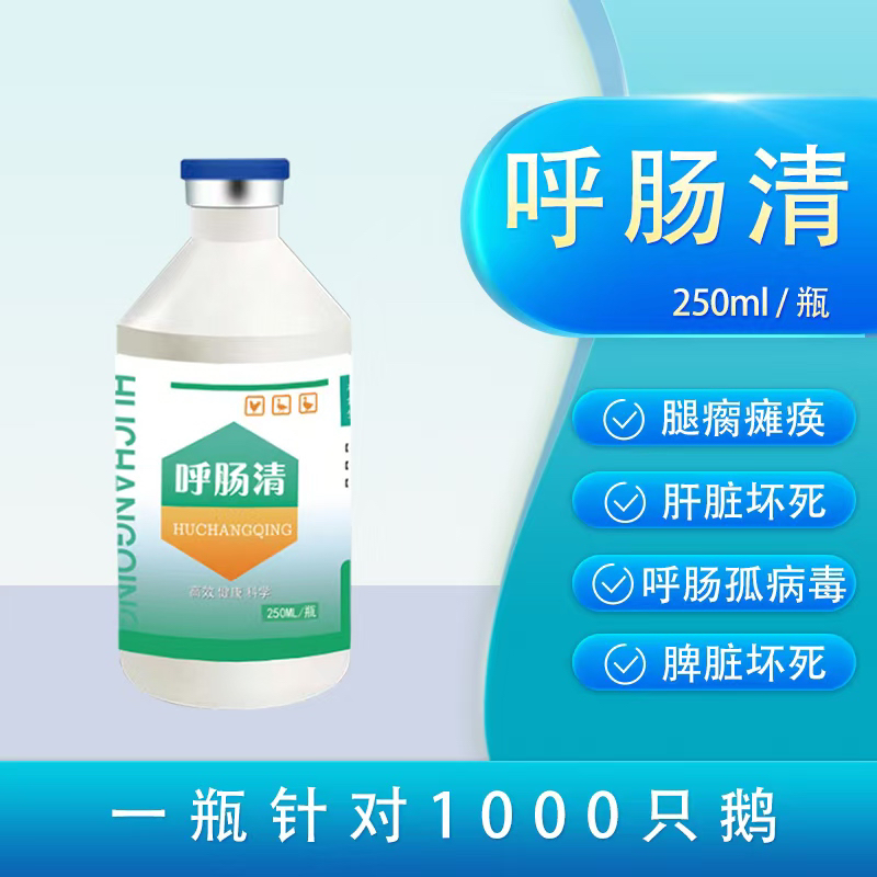 【呼肠清】鹅呼肠孤，脾坏死饮水抗体