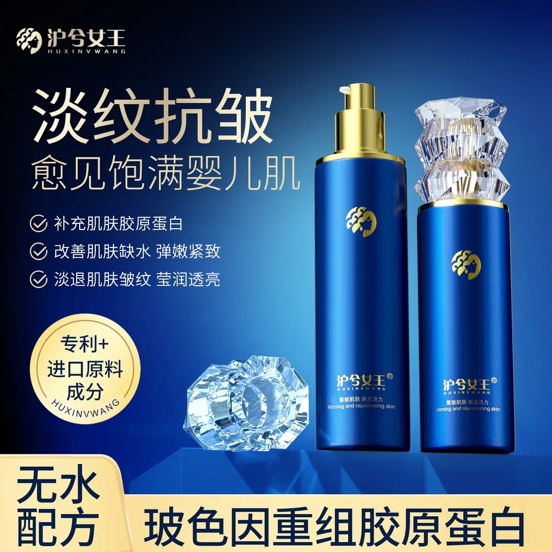 【支持正装试用】沪兮女王 重组胶原蛋白提亮补水保湿精华水乳