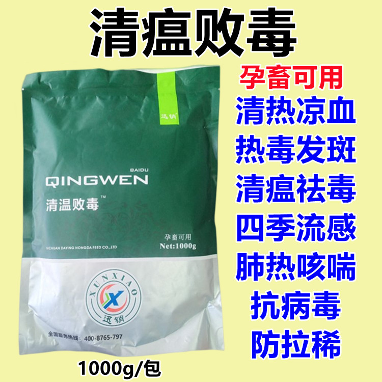 兽用清瘟败毒散猪牛羊鸡鸭鹅清热凉血流感祛毒热毒发斑抗病毒拌料
