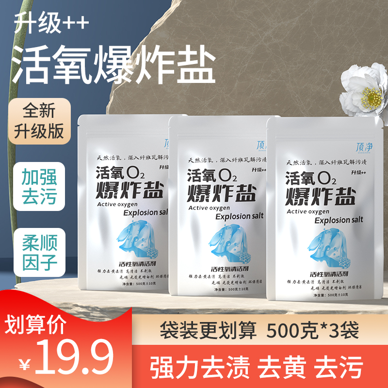 顶净活氧爆炸盐去黄去渍500克*3袋漂白彩漂爆炸盐