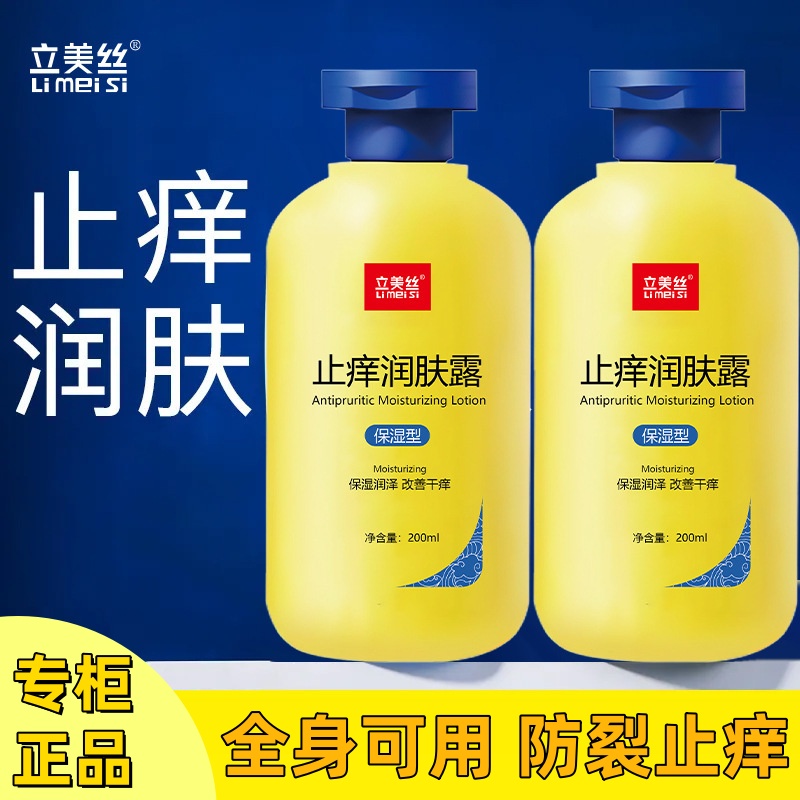 立美丝止痒润肤身体乳全身干燥皮肤补水润肤乳滋润秋冬男女保湿霜