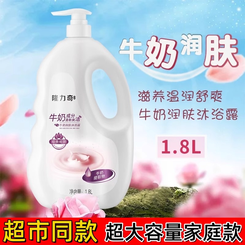 隆力奇沐浴露洗澡清洁肌肤奶香国产家庭装超大容量男女士通用正品