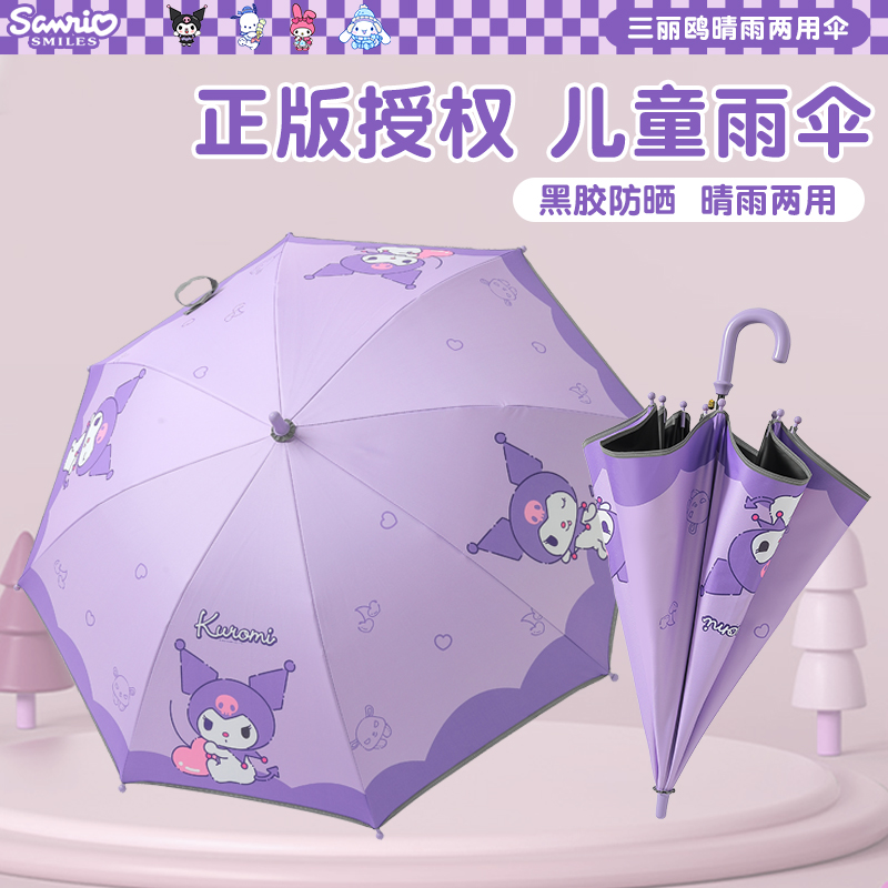 正版三丽鸥儿童雨伞6-12岁上学专用库洛米黑胶防紫外线遮阳长柄伞