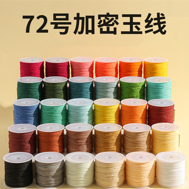 编织线72号绳子玉线串珠线diy手工编绳编织手链玉线72号线编绳线