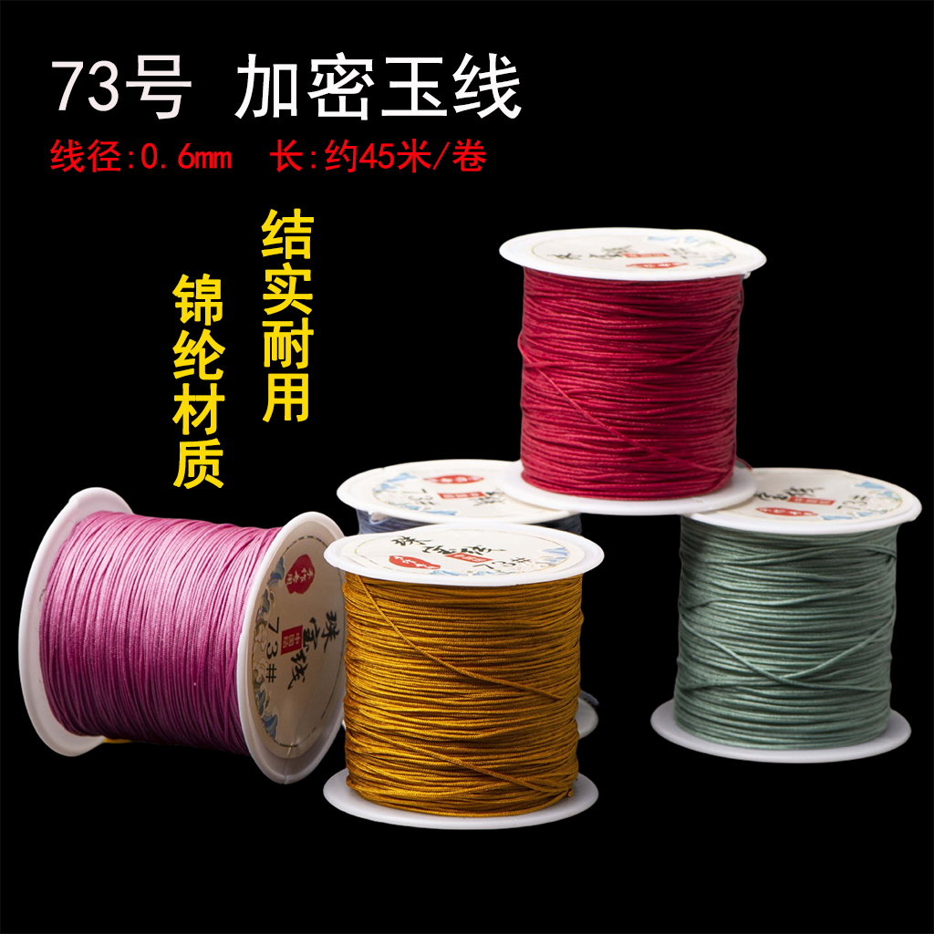 【买3送1】73号玉线0.6mm编织线手链项链珠宝线无弹力diy穿珠子耐磨