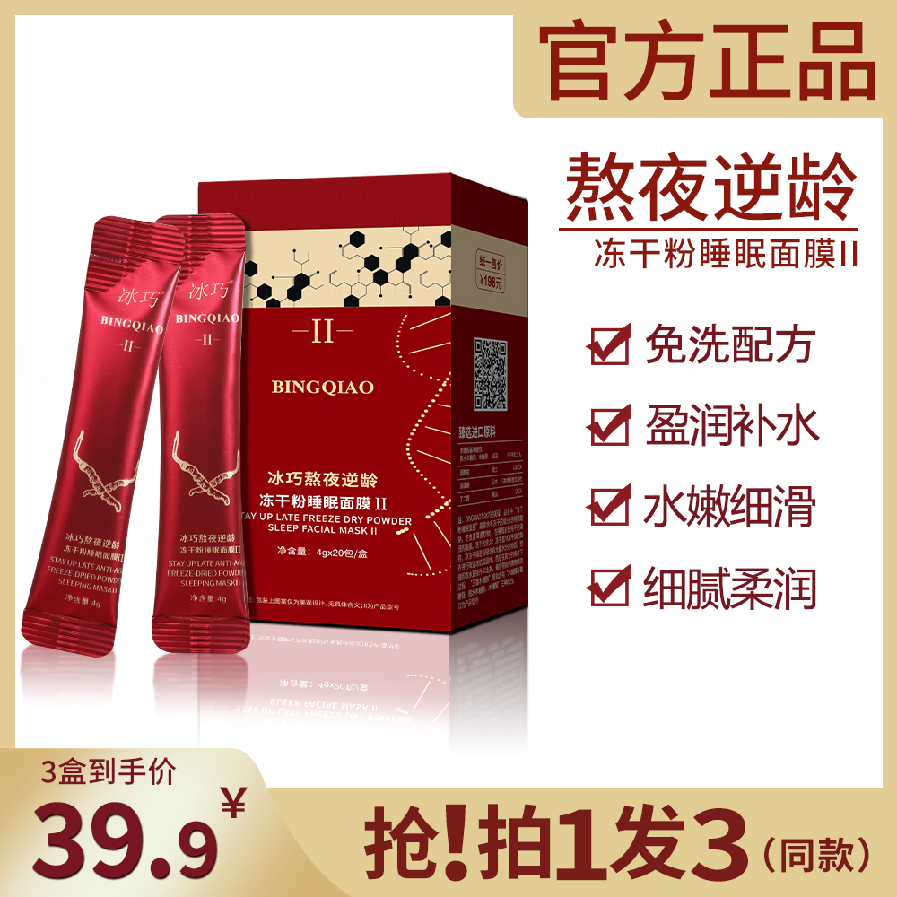 冰巧【拍一发三】熬夜逆龄冻干粉睡眠面膜补水保湿水嫩美肌提升肌肤