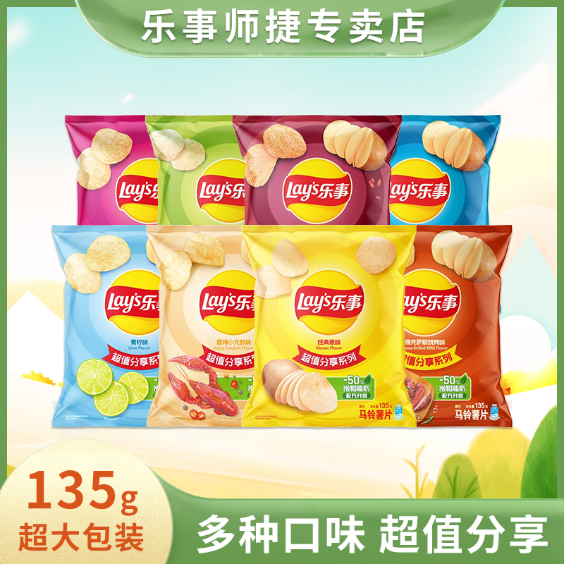 乐事原切薯片135g超大包装超值口味美味分享宿舍零食礼包经典优选