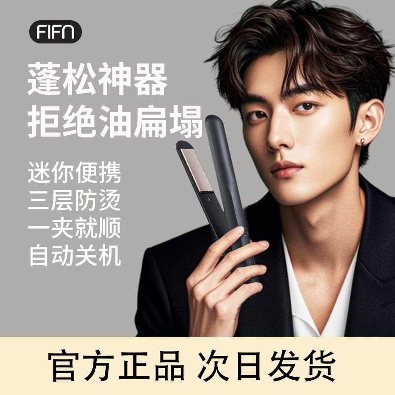 FIFNL05学生直板夹直卷两用迷你便携宿舍背头家用小型蓬松夹板
