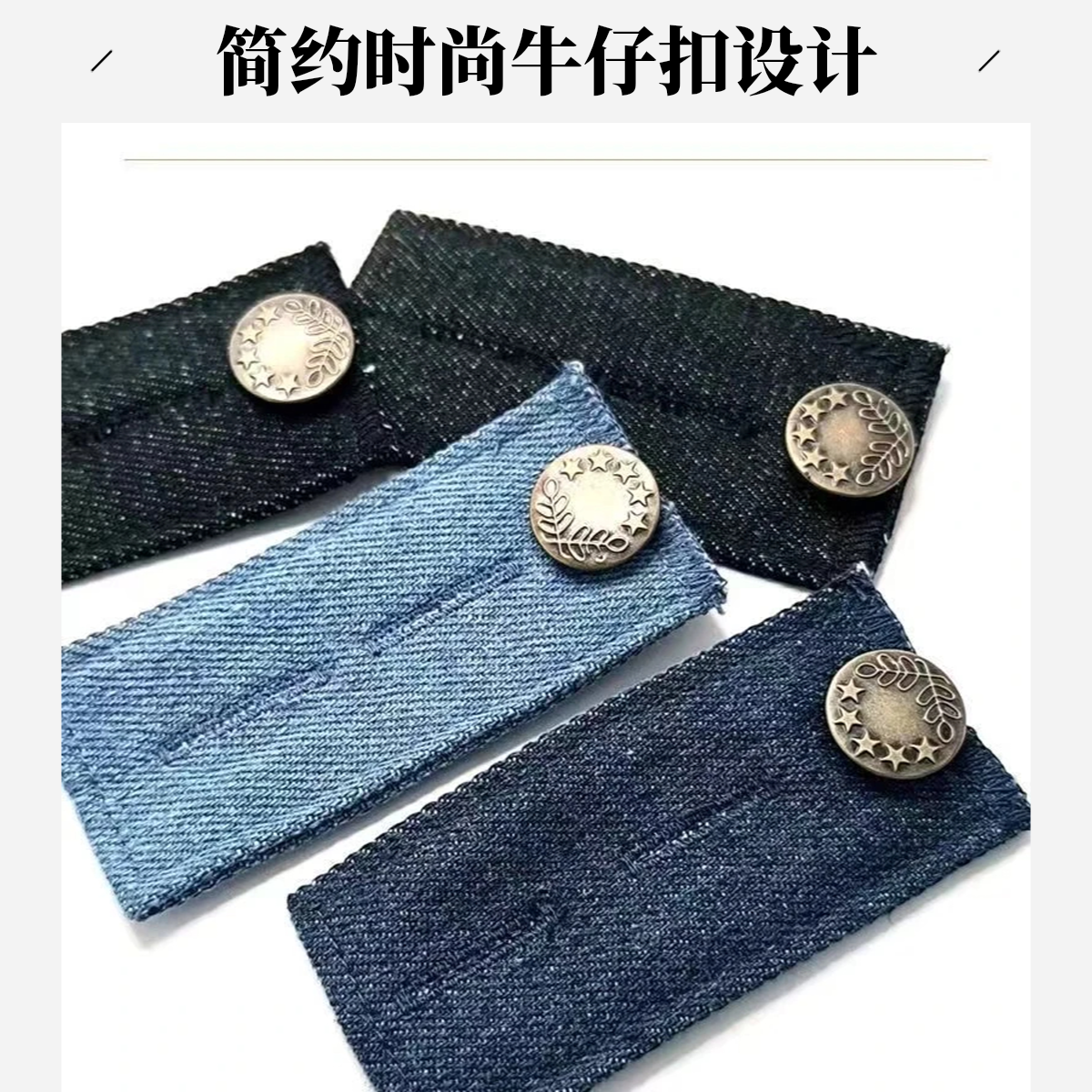 牛仔布扩腰神器加宽弹力松紧牛仔扣子扩腰纽扣可调节延长腰围改大
