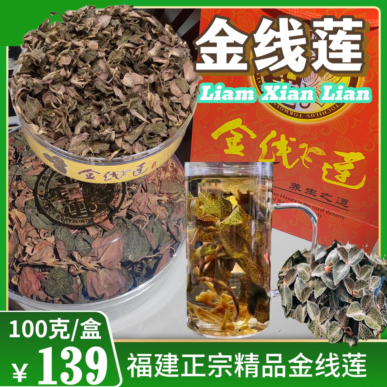 褔建特产金线莲礼盒装正宗精品100g/盒生态干净健康养生冲泡产品