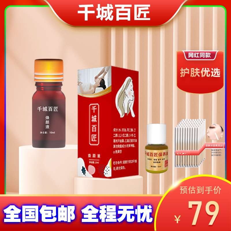 千城百匠焕颜液排色液10ml＋5ml修复油通用