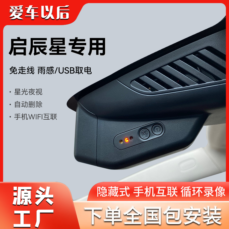 启辰星大VD60T60T70XT90D50R50X手机wifi互联专用行车记录仪