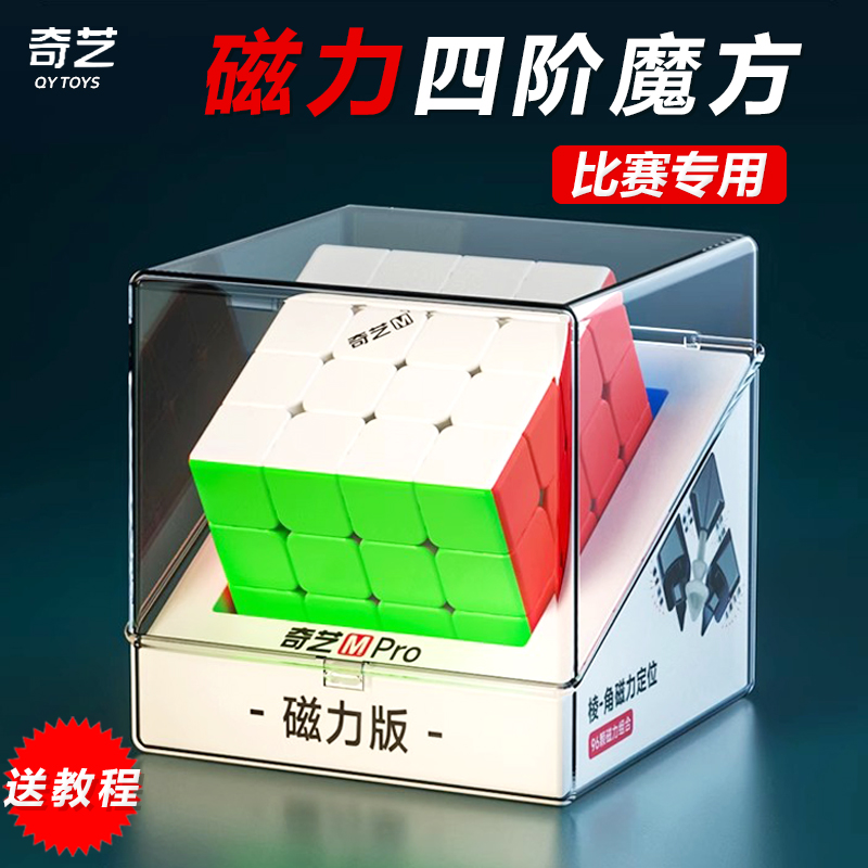 奇艺魔方四阶4五5磁力版顺滑磁吸玩具儿童比赛专用套装全套正品