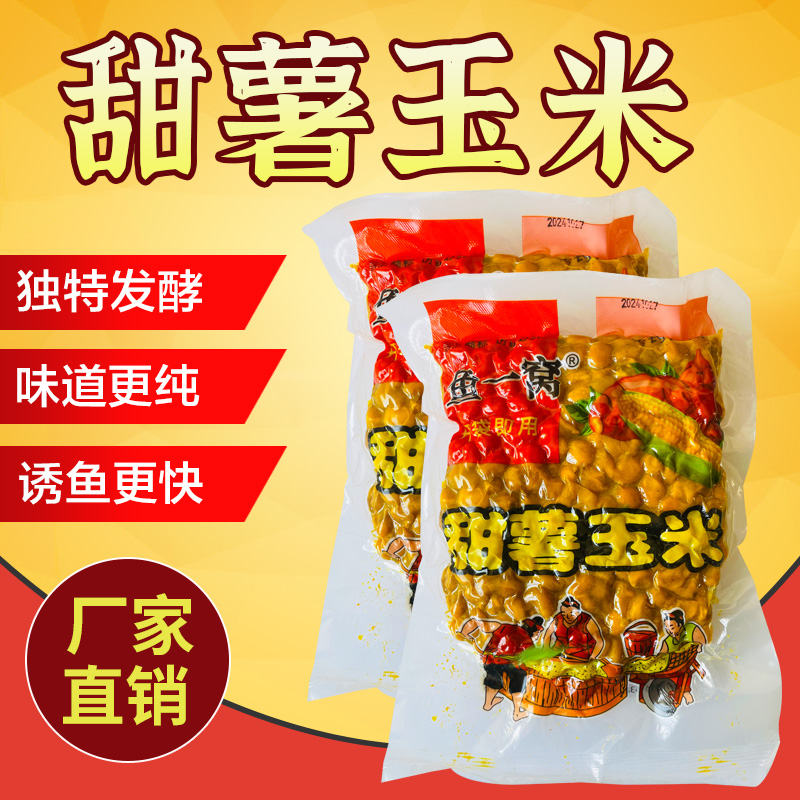 【拍一发五】发酵甜薯玉米窝料老坛野钓挂钩垂钓打窝钓鱼优质老坛