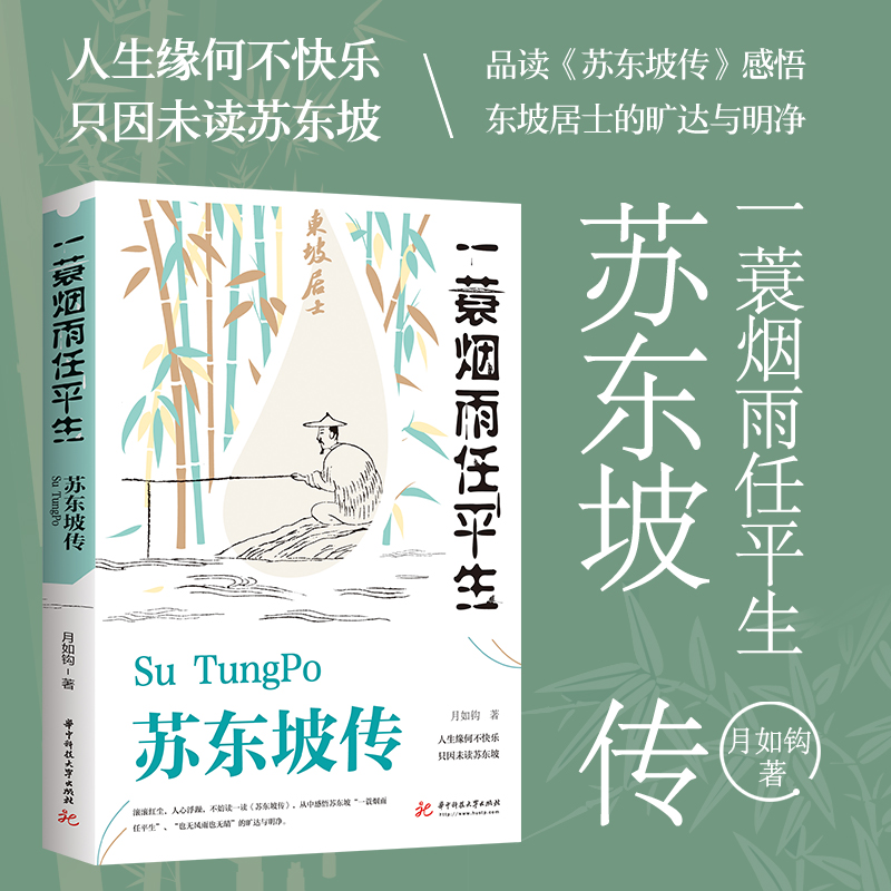 苏东坡传一蓑烟雨任平生月如钩正版全集历史人物传记名人传作品集