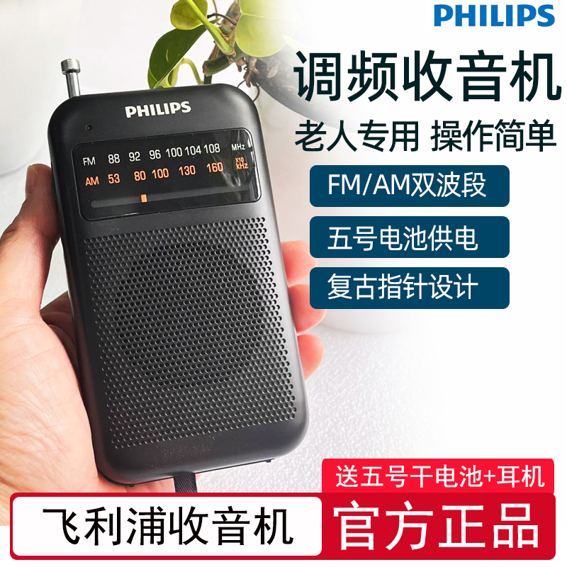 飞利浦TAR1368收音机老人用复古调频广播小型迷你专用便携式5号