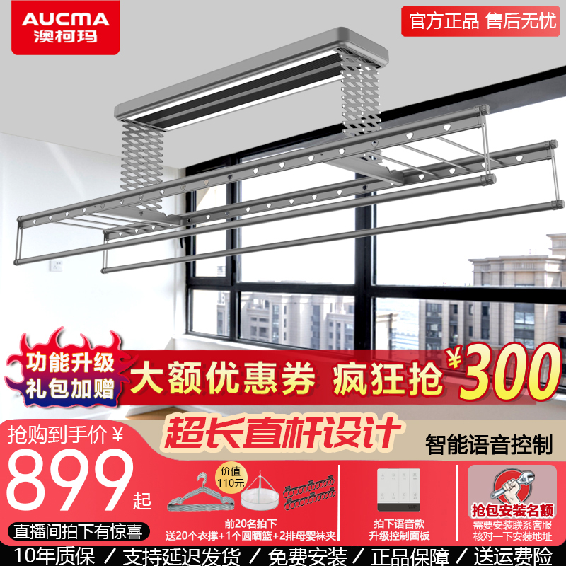 Aucma/澳柯玛电动晾衣架阳台照明升降家用控制加厚智能晾衣机