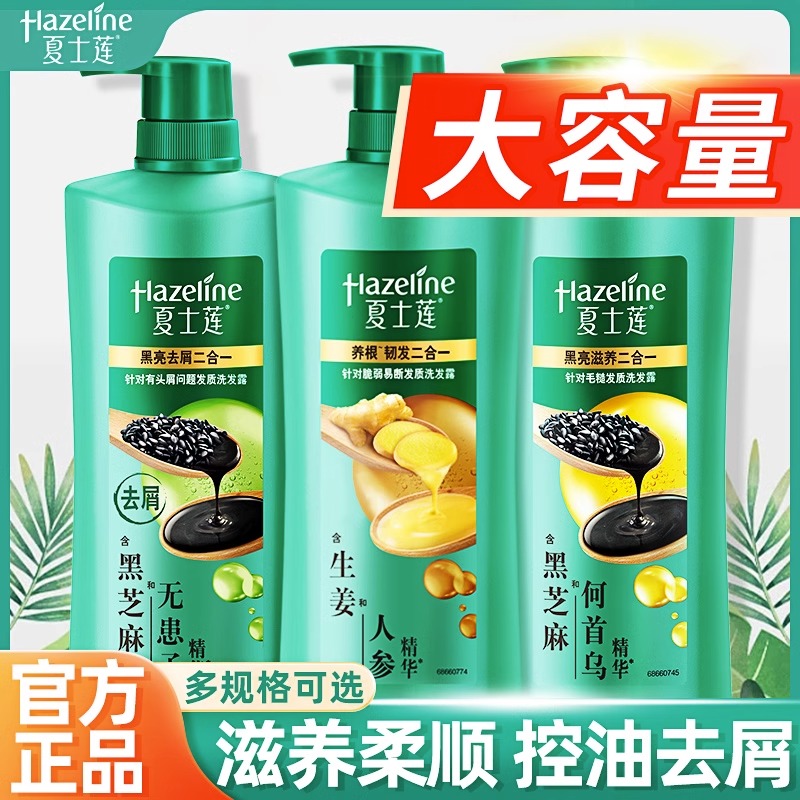 Hazeline/夏士莲洗发水露黑芝麻去屑控油滋养柔顺男女正品洗头膏