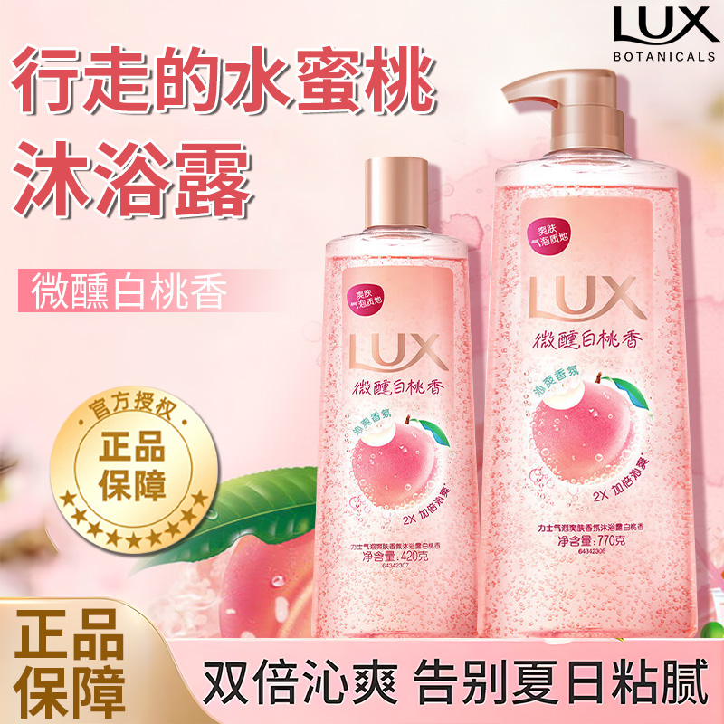 LUX/力士白桃香氛沐浴露起泡爽肤清洁持久留香氛家用洗澡正品保障