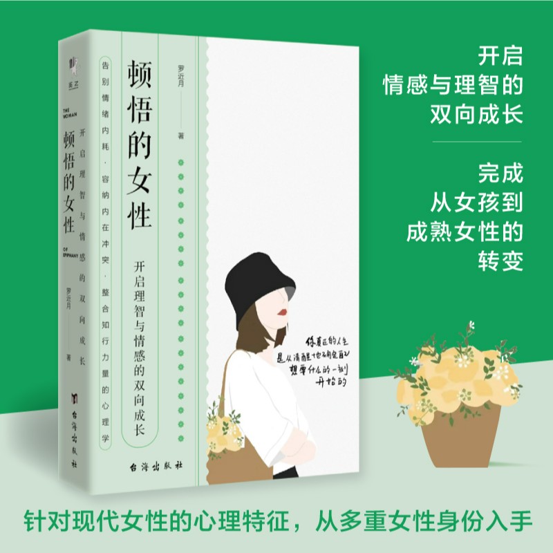 顿悟的女性：开启理智与情感的双向成长
