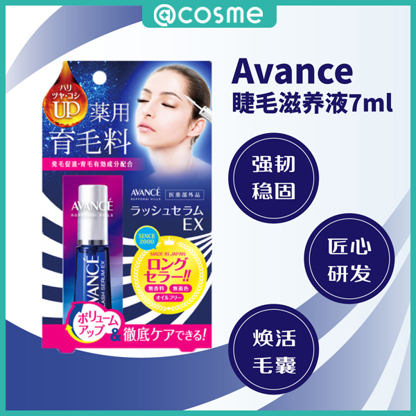 AVANCE睫毛滋养液7ml/瓶养护无泪温和零添加睫毛营养液睫毛精华液