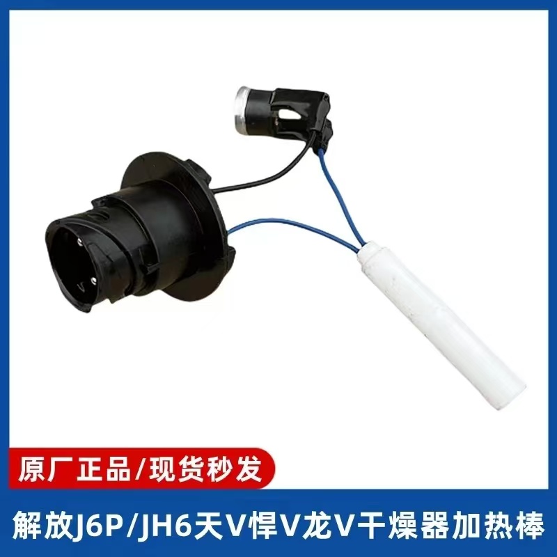 原厂J6 J7干燥罐加热棒（下单时选择好车型）