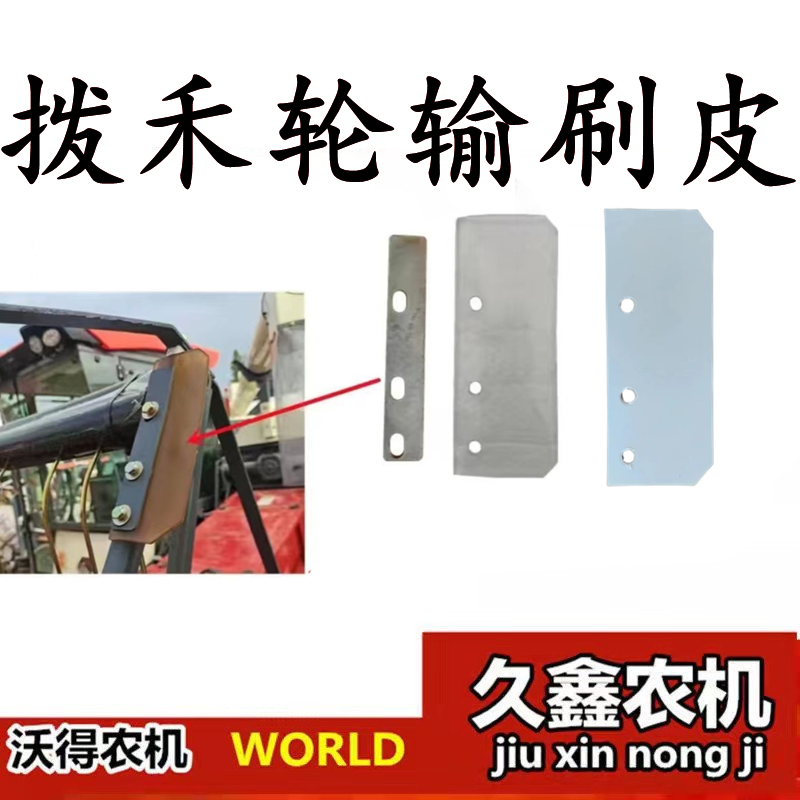 沃得锐龙收割机配件 辅助进草皮刷 拨禾轮输刷皮 全车配件