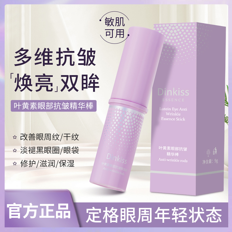 【拍一发二】叶黄素眼部抗皱精华棒眼部小紫棒紧致提亮肤色改善眼周