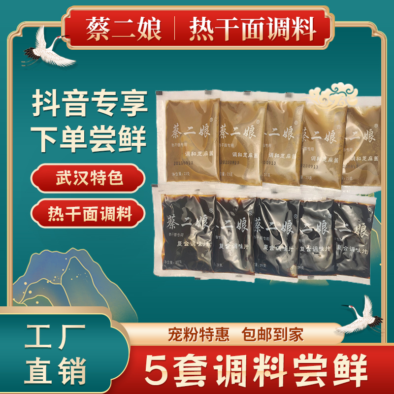 热干面调料包尝鲜5套 蔡二娘湖北武汉特产正宗拌面卤水调料芝麻酱