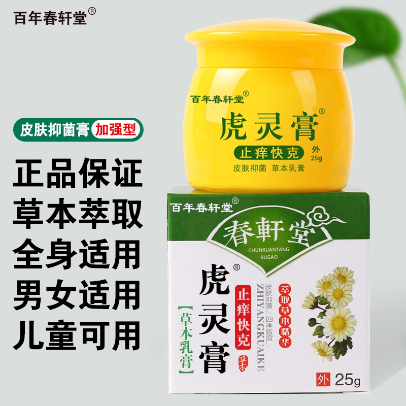 百年春轩堂虎灵膏成人儿童手脚全身皮肤蚊虫叮咬抑菌膏草本乳膏