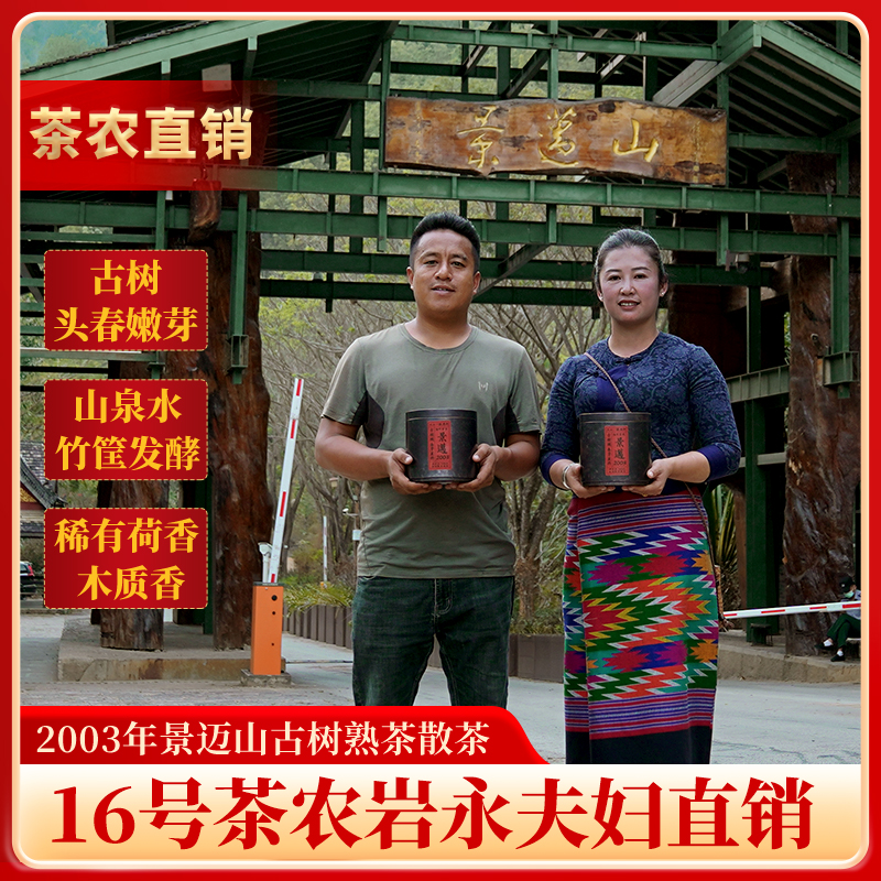 【16号茶农直销】2003景迈山古树熟茶散茶 山泉水小竹筐离地发酵