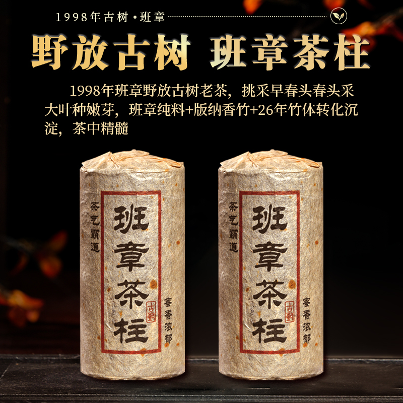 1998班章老生茶柱【九O稀品】血统蜜兰香 茶气霸道 500g/柱（赠茶针）