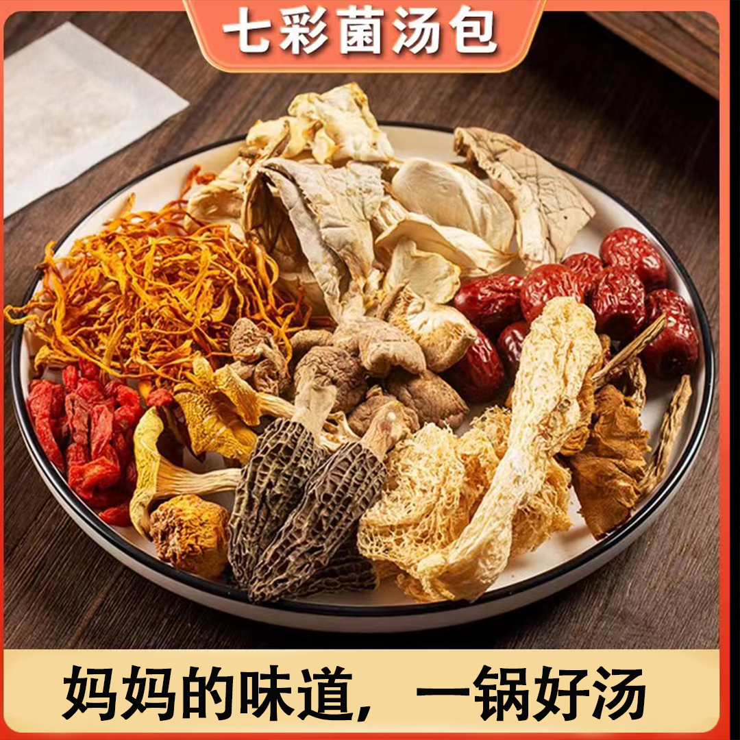 【1包50g装】云南七彩十一珍菌汤包美味姬松茸竹荪鹿茸菇菌菇汤包
