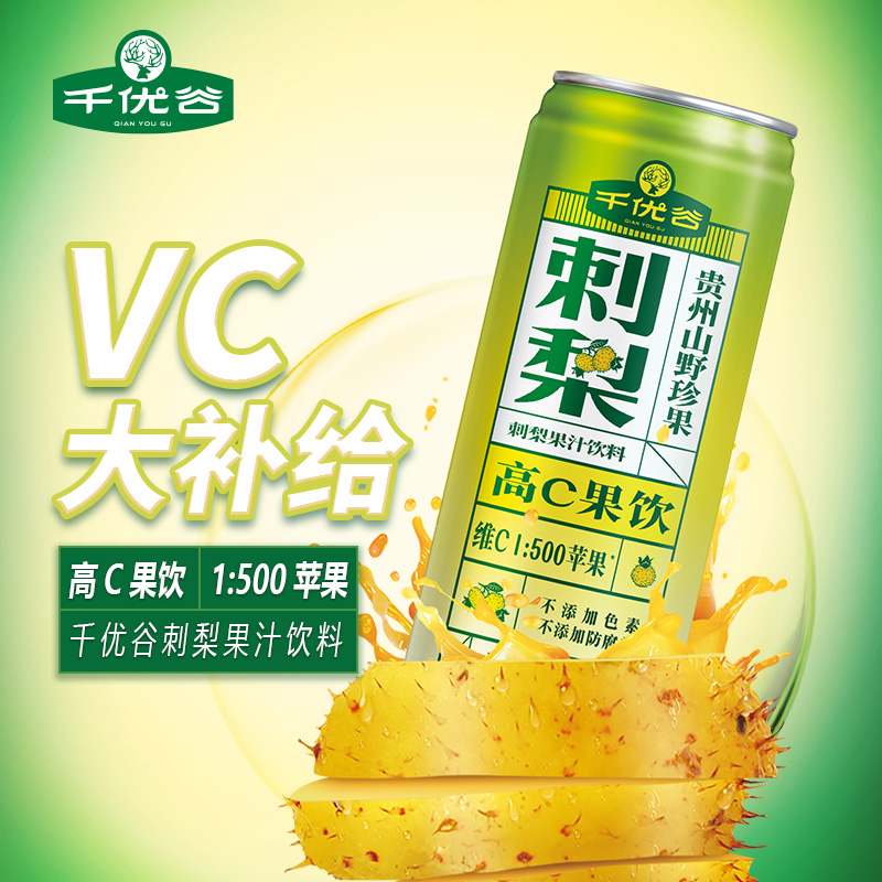 千优谷 刺梨果汁饮料高C无色素富含VC/VP/SOD  维c果饮 12瓶/箱