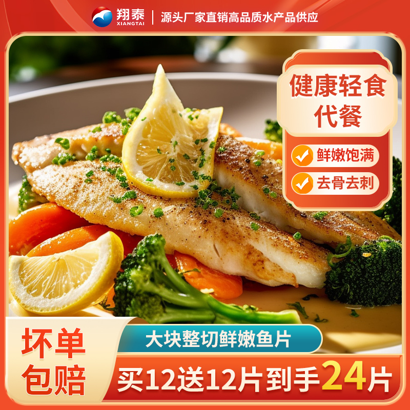 翔泰【买12片送12片】鲷鱼排去骨去刺低脂高蛋白轻食营养家庭健康餐