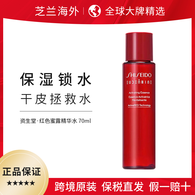 SHISEIDO/资生堂资生堂红色蜜露精华化妆水曙光水中样70ml爽肤