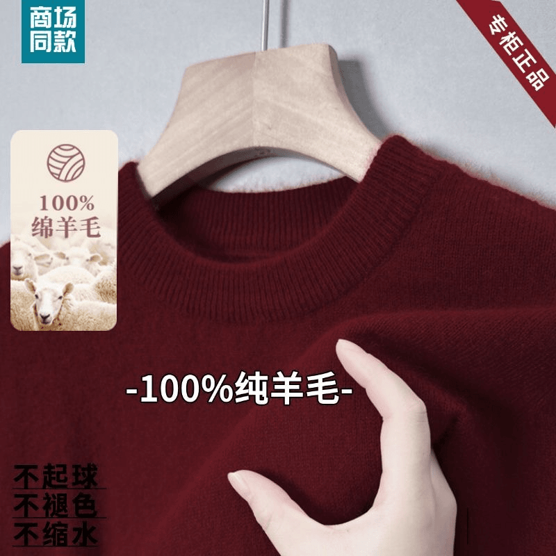 鄂尔多斯市100%纯羊毛衫男士加厚保暖圆领毛衣打底红色百搭针织衫