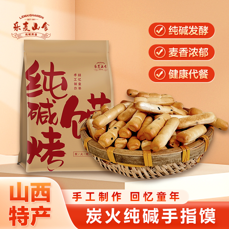 山西特产纯碱烤馍手指馍棒健康休闲解馋小零食饼干充饥抗饿食品
