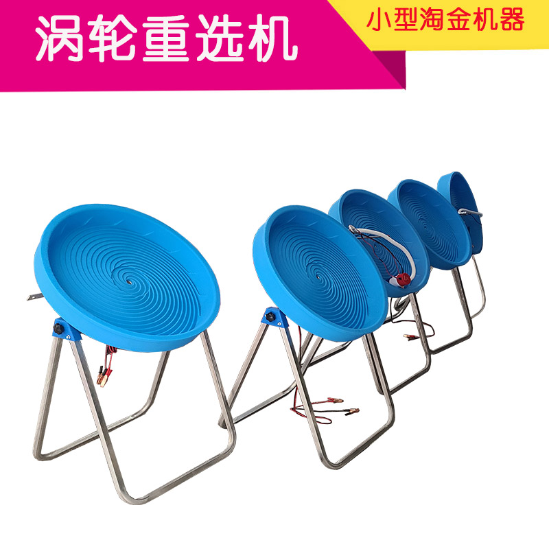 石城微型涡轮选矿机 蜗轮洗金机  涡轮淘金机 螺旋半自动淘金机