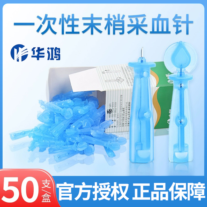 华鸿医用一次性使用末梢采血针指尖点刺取血