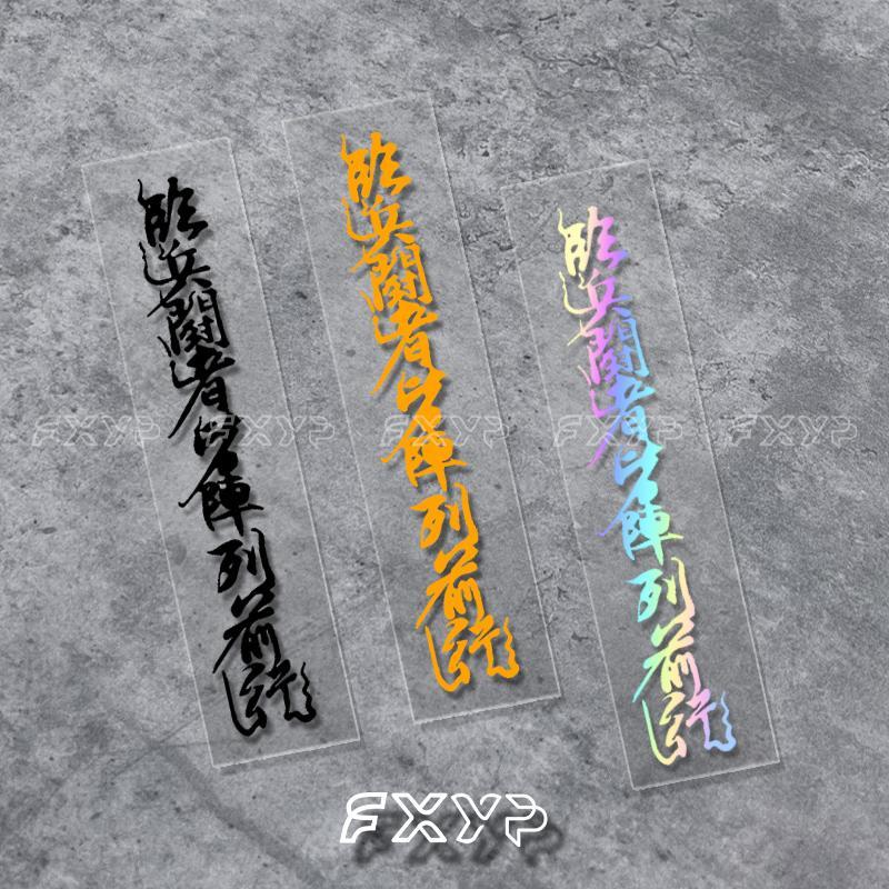 大冰老师同款临兵斗者皆阵列九字真言道家秘术咒语定制贴装饰车贴
