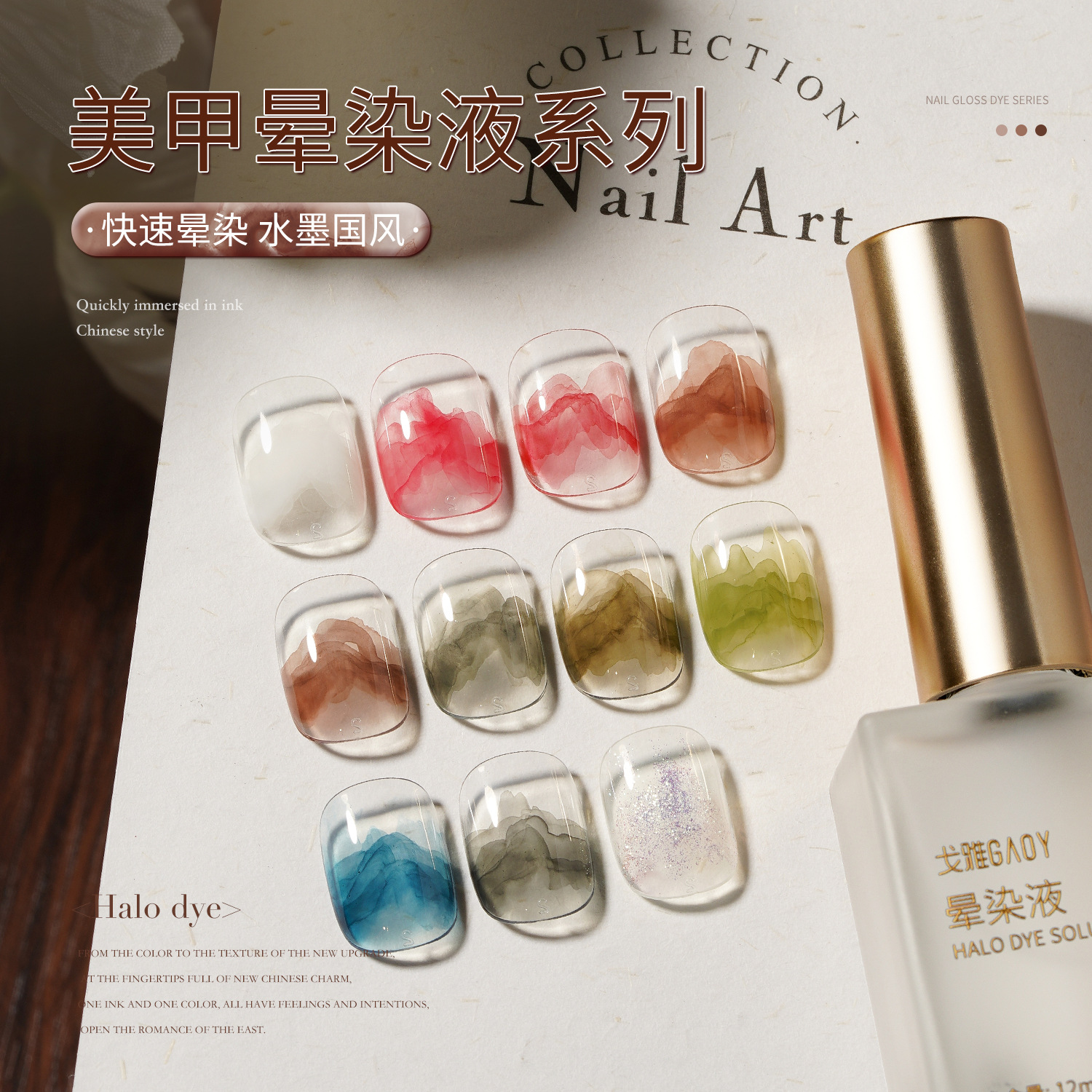 gaoy戈雅晕染液美甲店专用国风水墨大理石纹晕染胶渐变透明水彩液