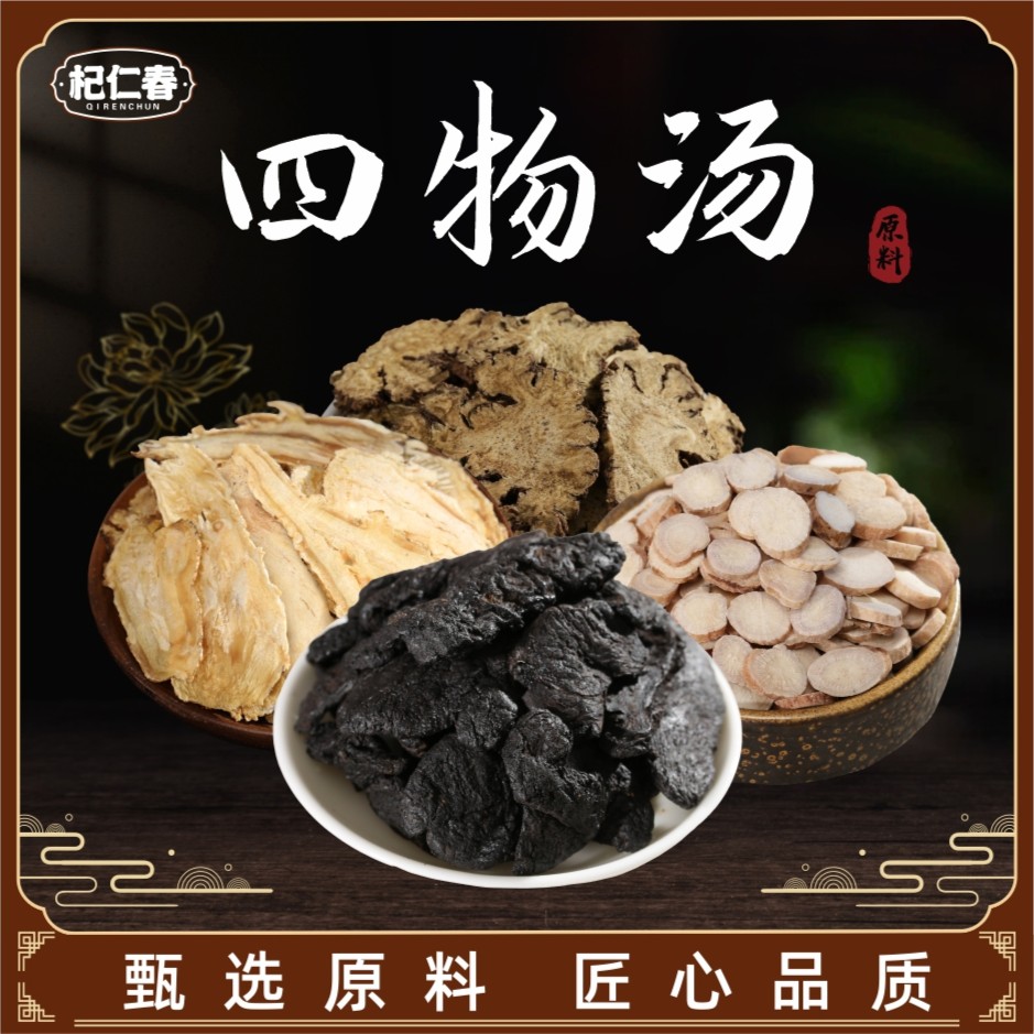 杞仁春【四物汤】原料  一袋200克（5次用量）