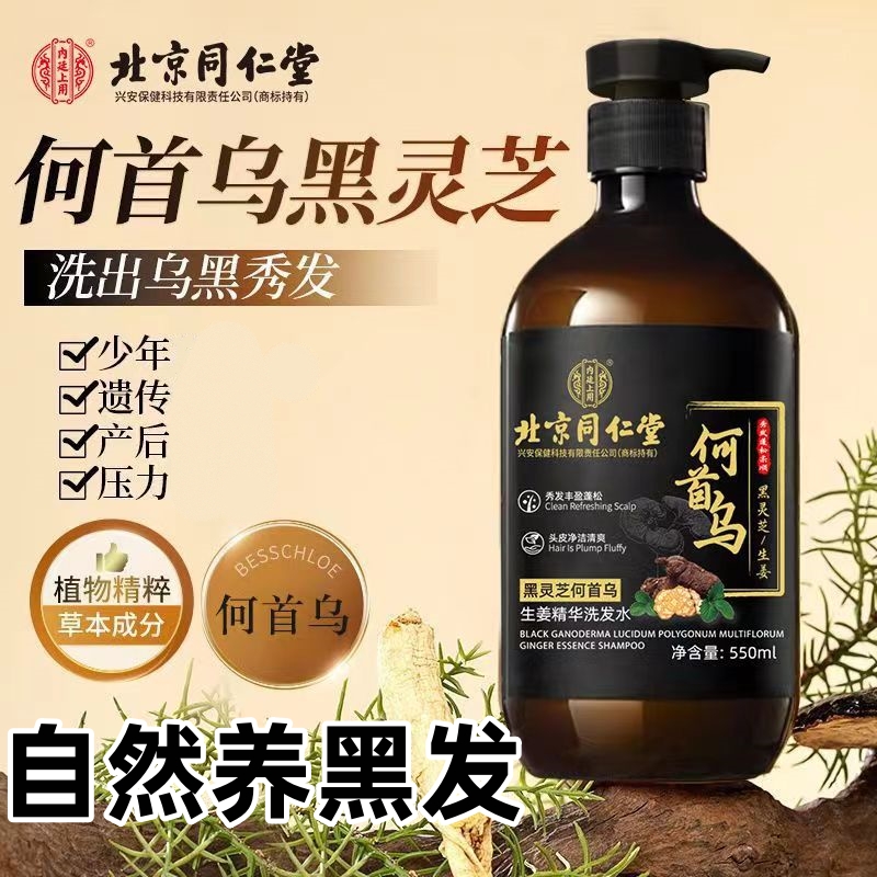 同仁堂何首乌生姜黑发草本洗发水灵芝萃取止痒控油蓬松固发柔顺