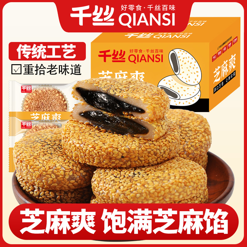 千丝芝麻饼整箱早餐糕点食品软糯办公室休闲解馋零食芝麻爽小吃