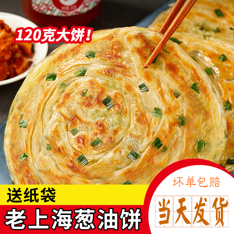 120g*20片加大老上海葱油饼葱香味手抓饼早餐煎饼速食半成品商用