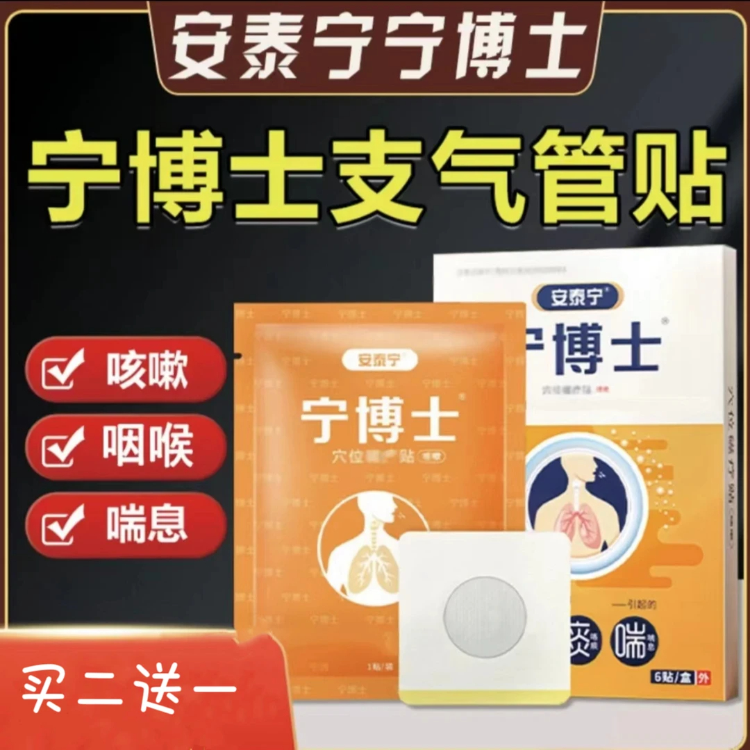 宁博士支气管贴安泰宁咽扁咳痰喘专注咽喉不适问题中老年舒缓透气