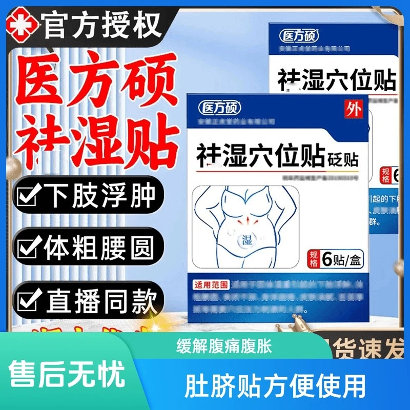 【官方正品】医方硕祛去穴位砭贴湿气面黄大肚子重草本护理热敷贴